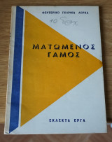 Ματωμένος Γάμος