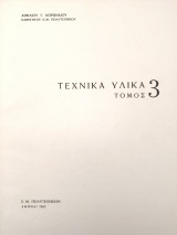 Τεχνικά Υλικά (τόμος 3)