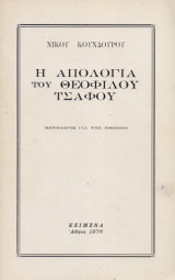 Η ΑΠΟΛΟΓΙΑ ΤΟΥ ΘΕΟΦΙΛΟΥ ΤΣΑΦΟΥ
