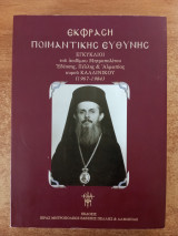 Έκφραση ποιμαντικής ευθύνης εγκύκλιοι του αοιδίμου Μητροπολίτου Εδέσσης, Πέλλης & Αλμωπίας κύρου Καλλίνικου (1967-1984)