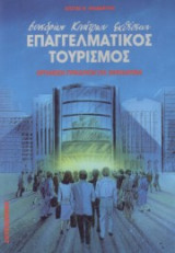 ΕΠΑΓΓΕΛΜΑΤΙΚΟΣ ΤΟΥΡΙΣΜΟΣ συνεδριων