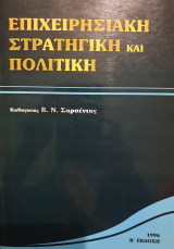 Επιχειρησιακή στρατηγική και πολιτική