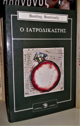 Ο ΙΑΤΡΟΔΙΚΑΣΤΗΣ