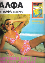 Περιοδικό Άλφα τεύχος 66