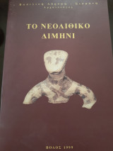 Το νεολιθικο Διμηνι