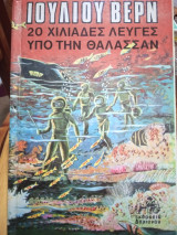 20 χιλιάδες λεύγες υπό την θάλασσαν