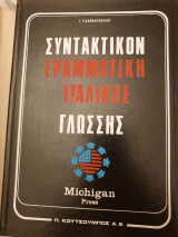 Συντακτικόν Γραμματική Ιταλικής Γλώσσης Michigan Press