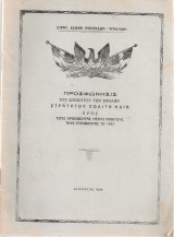 Προσφώνησις του Διοικητού των Σχολών Στρατηγού Πολίτη Ηλία προς τους ορκισθέντας νέους Ανθ/γούς τους εξελθόντας το 1934