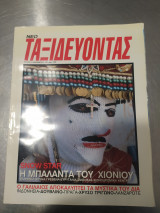 Ταξιδεύοντας Τεύχος Νο1