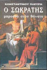 Ο Σωκράτης μπροστά στον θάνατο