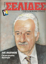 Σελίδες της Καθημερινής - Χαρίλαος Φλωράκης