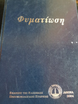 Φυματιωση