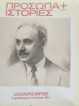 Αλέξανδρος Κορυζής - Ο πρωθυπουργός του δεύτερου ΟΧΙ (πρόσωπα και ιστορίες)