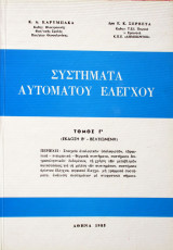 Συστήματα Αυτομάτου Ελέγχου - Τόμος Γ'