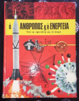 Ο άνθρωπος κ' η ενέργεια από τη σφενδόνη ως το άτομο