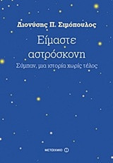 Είμαστε αστρόσκονη