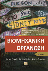 Βιομηχανική Οργάνωση
