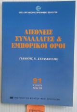 Διεθνείς συναλλαγές εμπορικοί όροι
