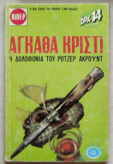 Η δολοφονία του Ρότζερ Ακρόυντ