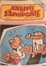Αντιρίξ και Συμφωνίξ Τεύχος 26