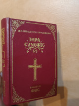 Ιερά σύνοψις