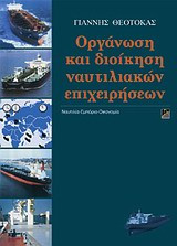 Οργάνωση και διοίκηση ναυτιλιακών επιχειρήσεων