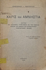 Χάρις και αμνηστια