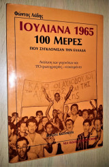 Ιουλιανά 1965 - 100 Μέρες που Συγκλόνισαν την Ελλάδα (Ανάλυση των γεγονότων και 170 φωτογραφίες-ντοκουμέντα)