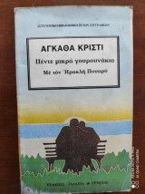 Πέντε μικρά γουρουνάκια