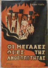 Οι μεγάλες ώρες της ανθρωπότητας