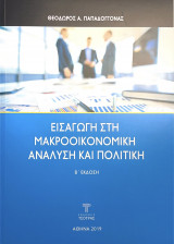 Εισαγωγή στη Μακροοικονομική Ανάλυση και Πολιτική