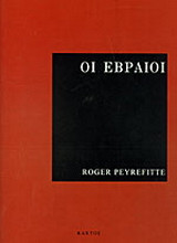 Οι Εβραίοι