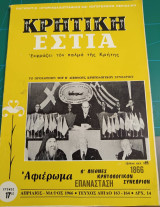 Κρητική εστία 1966 - τεύχος διπλό 163-164