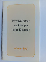 Επικαλέσου το Όνομα του Κυρίου
