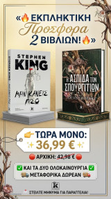 Μην κάνεις πίσω και Η ασπίδα των σπουργιτιών