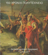 150 ΧΡΟΝΙΑ ΠΟΛΥΤΕΧΝΕΙΟ