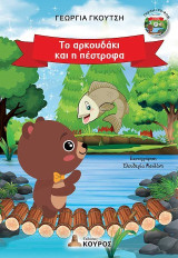 Το αρκουδάκι και η πέστροφα
