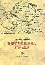 Ο ΕΜΦΥΛΙΟΣ ΠΟΛΕΜΟΣ ΣΤΗΝ ΑΧΑΪΑ