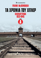 Τα χρόνια του Χίτλερ : Ολοκαύτωμα 1933-1945, Τόμος Α'