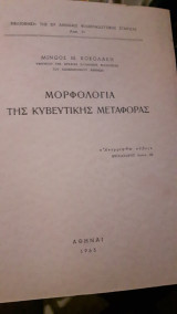Μορφολογία της Κυβευτικής μεταφοράς