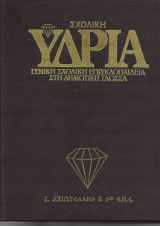 Σχολική Υδρία - Τόμος 12