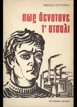 Πως δενότανε το ατσάλι