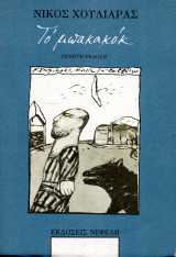 Το μπακακόκ