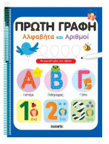 Πρώτη Γραφή - Αλφαβήτα και Αριθμοί