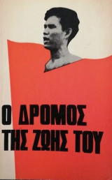 Ο δρομος της ζωης του η ιστορια του νγκουγιεν βαν τροι ...