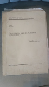 Οργάνωση Παραγωγής και Διοίκηση Επιχειρήσεων ΙΙ