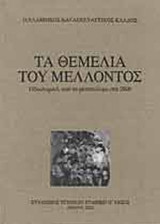 ΤΑ ΘΕΜΕΛΙΑ ΤΟΥ ΜΕΛΛΟΝΤΟΣ