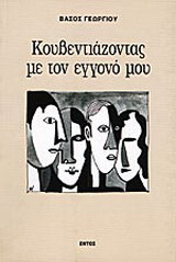 Κουβεντιάζοντας με τον εγγονό μου