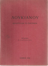Διάλογοι και το ενύπνιον