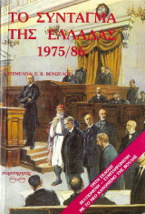 Το Σύνταγμα της Ελλάδος 1975/86